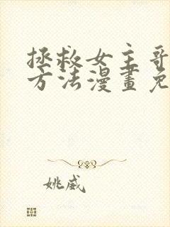 拯救女主哥哥的方法漫画免费阅读