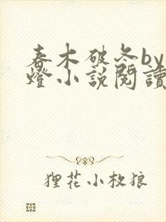 春木破冬by青灯小说阅读