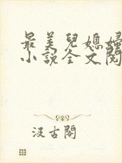 最美儿媳妇陈柔小说全文阅读