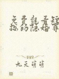 免费观看短剧慕总的隐婚罪妻