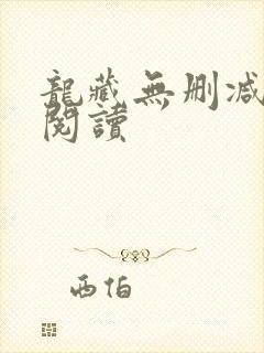 龙藏无删减全本阅读