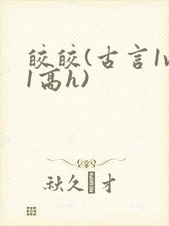 皎皎(古言1v1高h)