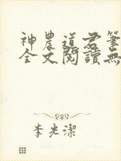 神农道君笔趣阁全文阅读无弹窗封面