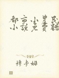 都市小农民有声小说免费听封面