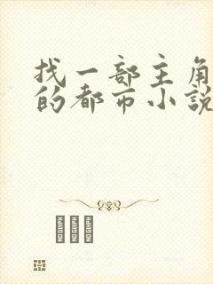 找一部主角姓萧的都市小说