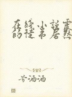 在线小说震惊我的徒弟居然是女帝封面