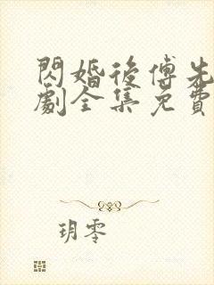 闪婚后傅先生短剧全集免费观看