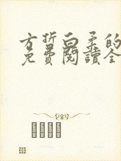 方哲白柔的小说免费阅读全文无弹窗