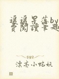 遥遥星落by免费阅读笔趣阁无弹窗