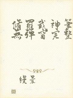 修罗武神笔趣阁无弹窗完整版