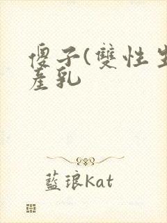 傻子(双性生子产乳封面