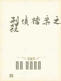 刑侦档案之血谜杀