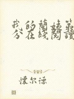 我的兰姨第一部分在线阅读