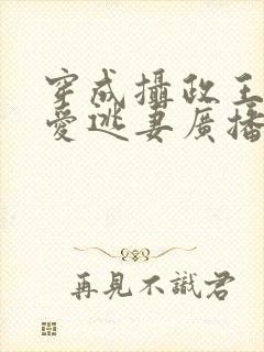 穿成摄政王的侍爱逃妻广播剧