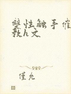 双性触手催眠调教h文