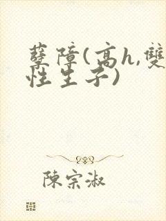 孽障(高h,双性生子)封面