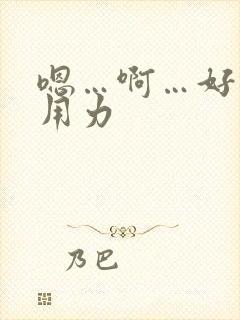 嗯…啊…好棒…用力