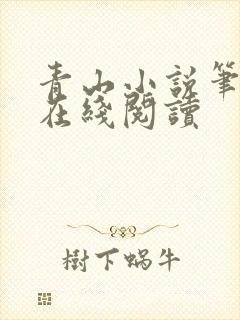 青山小说笔趣阁在线阅读