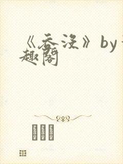 《吞没》by笔趣阁