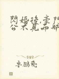 闪婚后,豪门老公不见面哪里可以阅读