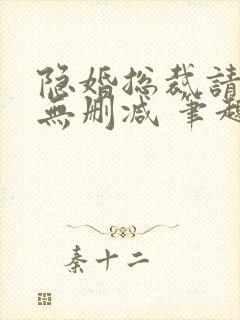 隐婚总裁请签字无删减 笔趣阁