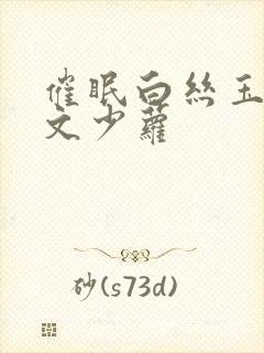 催眠白丝玉足h文少萝