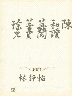 徐莘苒和陈景之免费阅读封面