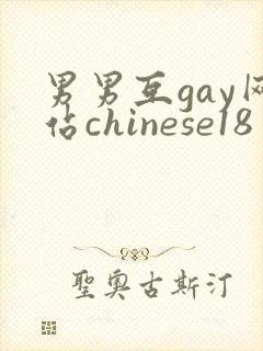 男男互gay网站chinese18