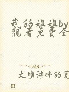 我的姐姐by旁观者免费全本小说