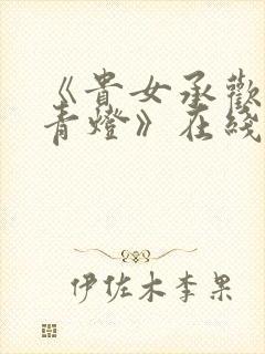 《贵女承欢by青灯》在线阅读