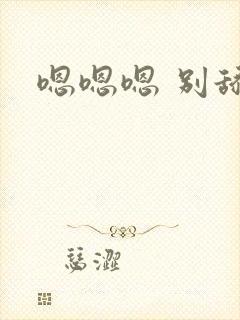 嗯嗯嗯 别舔封面