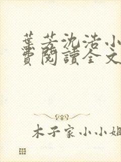 叶芳沈浩小说免费阅读全文最新章节