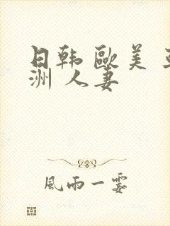 日韩 欧美 亚洲 人妻