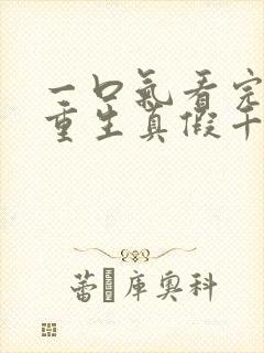 一口气看完爽文重生真假千金