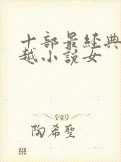 十部最经典的穿越小说女封面