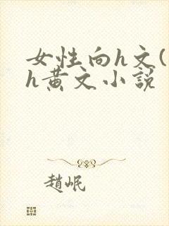 女性向h文(高h黄文小说