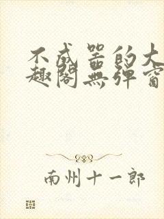 不成器的大哥笔趣阁无弹窗免费