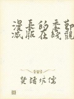 漫长的季节未删减版在线观看