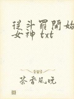 从斗罗开始俘获女神 txt
