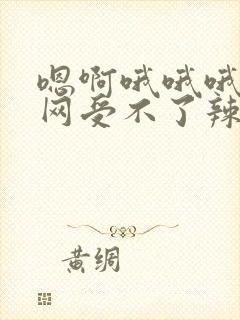 嗯啊哦哦哦书包网受不了辣文