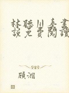 林听川秦书驰小说免费阅读最新章节封面