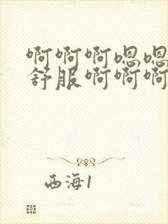 啊啊啊嗯嗯嗯好舒服啊啊啊封面