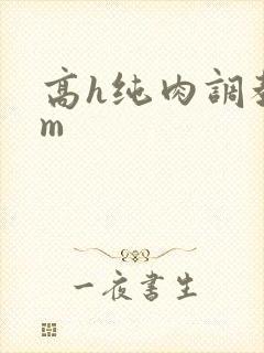 高h纯肉调教sm