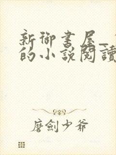 新御书屋_自由的小说阅读网