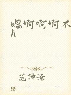 嗯啊啊啊不要了h