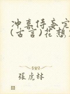 冲喜侍妾完整版(古言)花想容小说