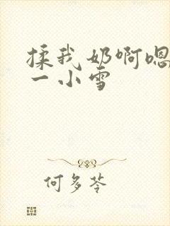 揉我奶啊嗯再骚一小雪
