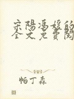 宋阳冯媛的小说全文免费阅读封面