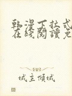 韩漫下拉式漫画在线阅读免费封面