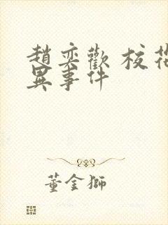 赵奕欢 校花诡异事件